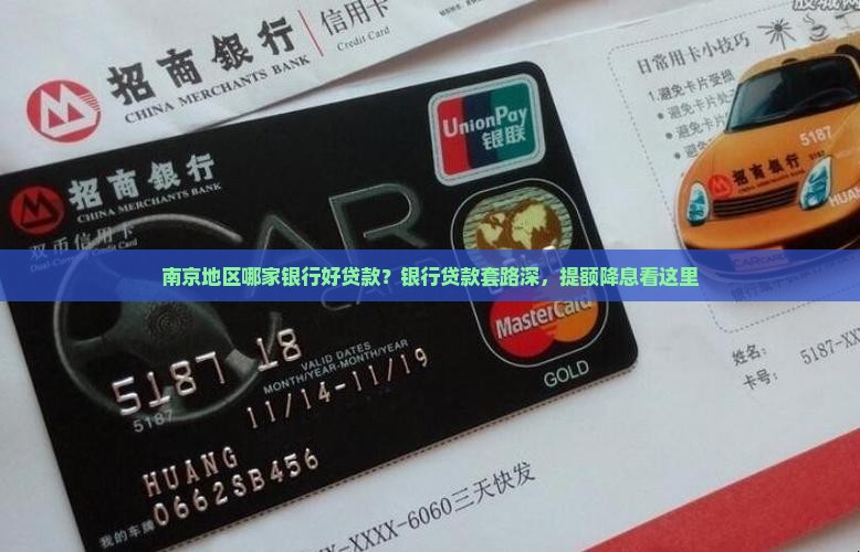 南京地区哪家银行好贷款？银行贷款套路深，提额降息看这里