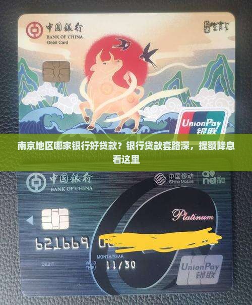 南京地区哪家银行好贷款？银行贷款套路深，提额降息看这里