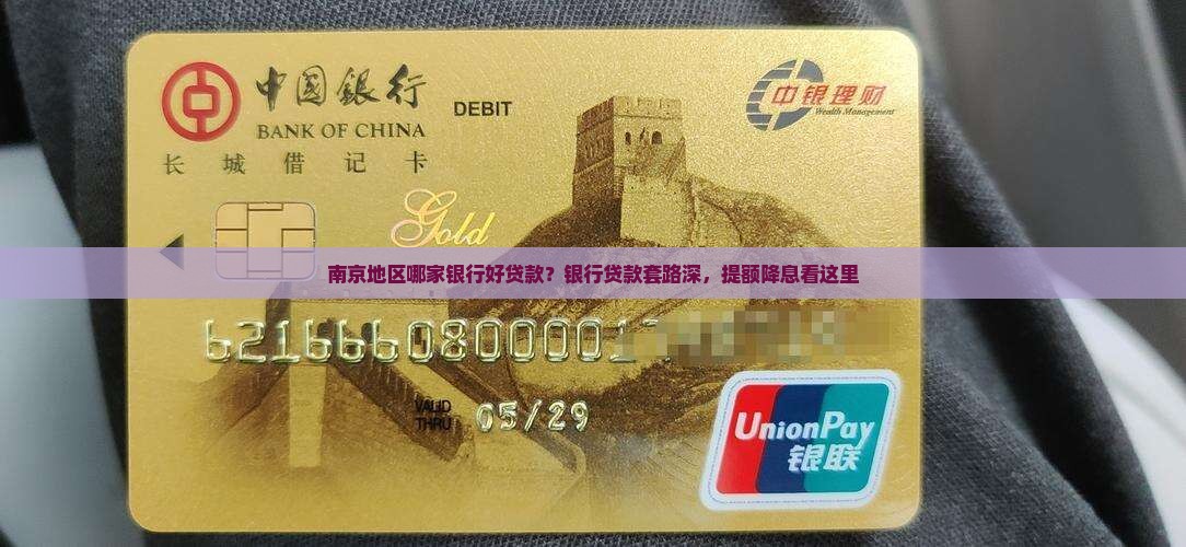 南京地区哪家银行好贷款？银行贷款套路深，提额降息看这里