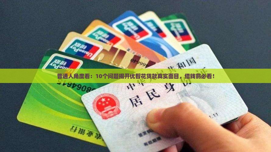 普通人角度看：10个问题揭开优智花贷款真实面目，借钱前必看！