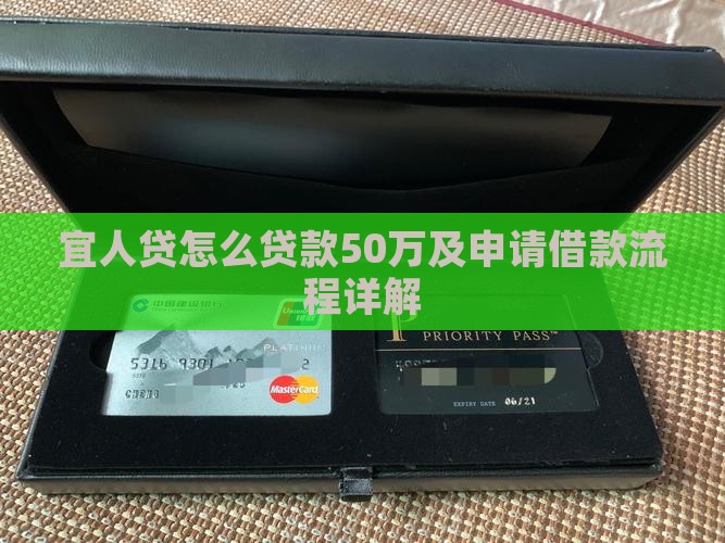 宜人贷怎么贷款50万及申请借款流程详解
