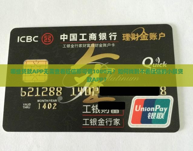哪些贷款APP无需查看征信即可借1000元？如何找到不看征信的小额贷款APP？