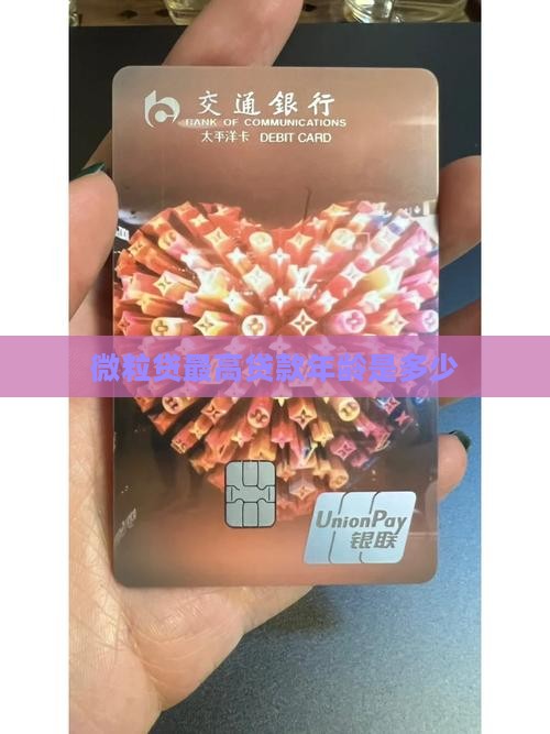 微粒贷最高贷款年龄是多少