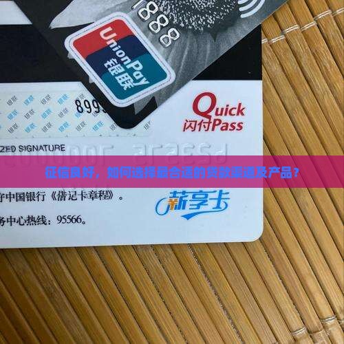 征信良好，如何选择最合适的贷款渠道及产品？
