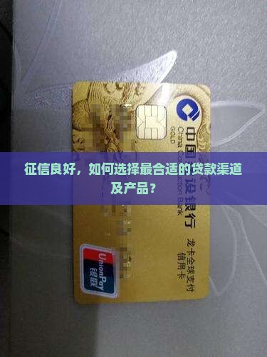 征信良好，如何选择最合适的贷款渠道及产品？