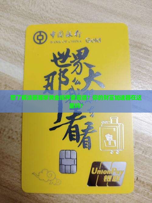 想了解涂寨哪家黄金抵押更靠谱？你的财富加速器在这里吗？