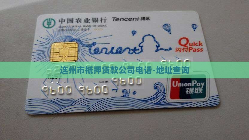连州市抵押贷款公司电话-地址查询