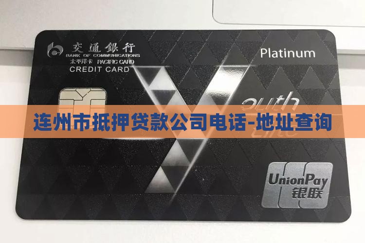 连州市抵押贷款公司电话-地址查询