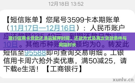 建行信用卡贷款还清后解押时间、还款方式及再次贷款条件与间隔时长