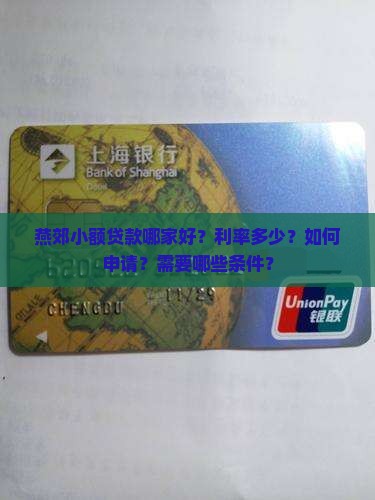 燕郊小额贷款哪家好？利率多少？如何申请？需要哪些条件？