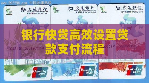 银行快贷高效设置贷款支付流程