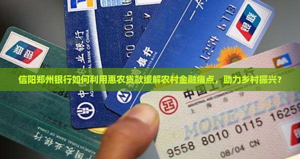 信阳郑州银行如何利用惠农贷款缓解农村金融痛点，助力乡村振兴？