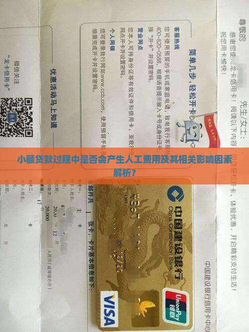 小额贷款过程中是否会产生人工费用及其相关影响因素解析？