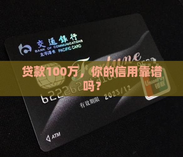 贷款100万，你的信用靠谱吗？