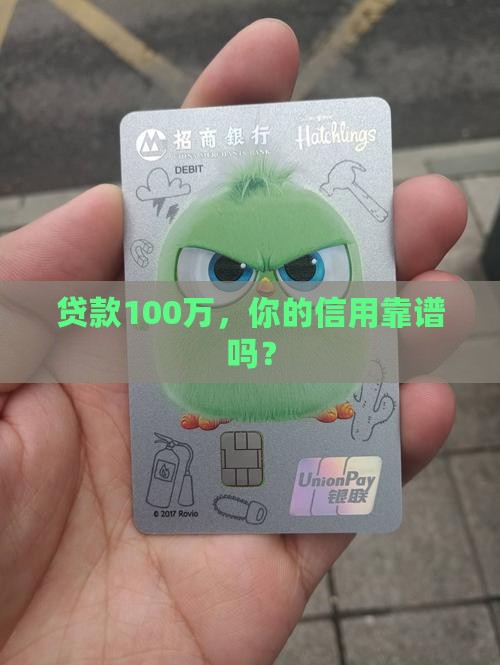 贷款100万，你的信用靠谱吗？