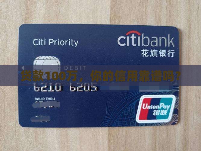 贷款100万，你的信用靠谱吗？