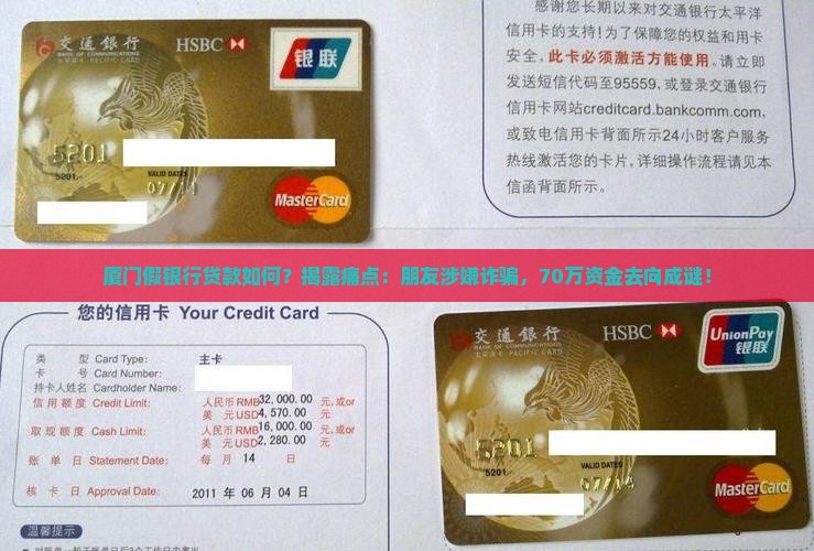 厦门假银行贷款如何？揭露痛点：朋友涉嫌诈骗，70万资金去向成谜！