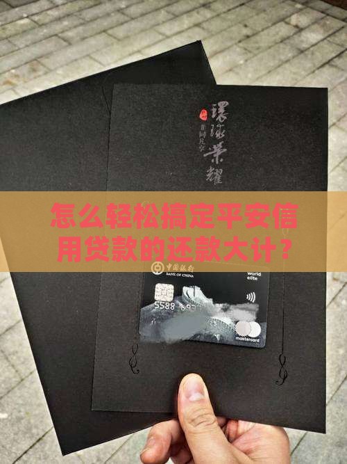 怎么轻松搞定平安信用贷款的还款大计？