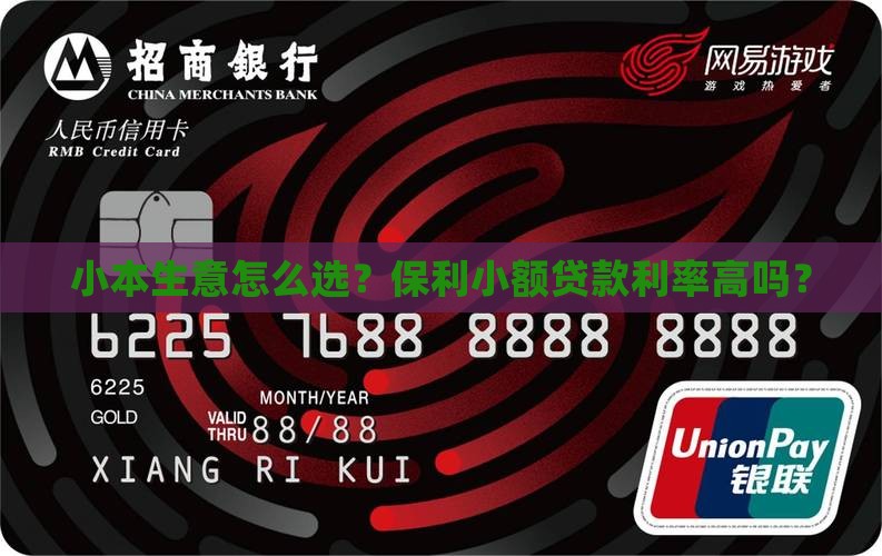 小本生意怎么选？保利小额贷款利率高吗？