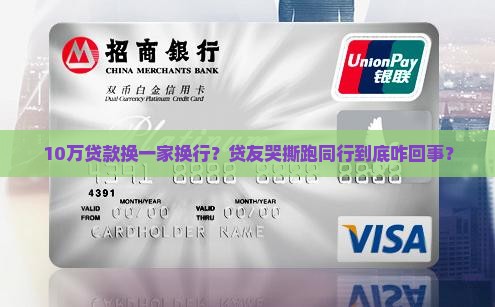 10万贷款换一家换行？贷友哭撕跑同行到底咋回事？