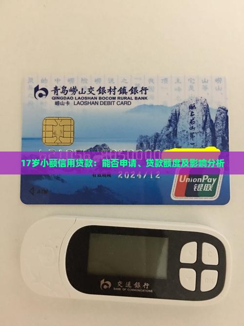 17岁小额信用贷款：能否申请、贷款额度及影响分析