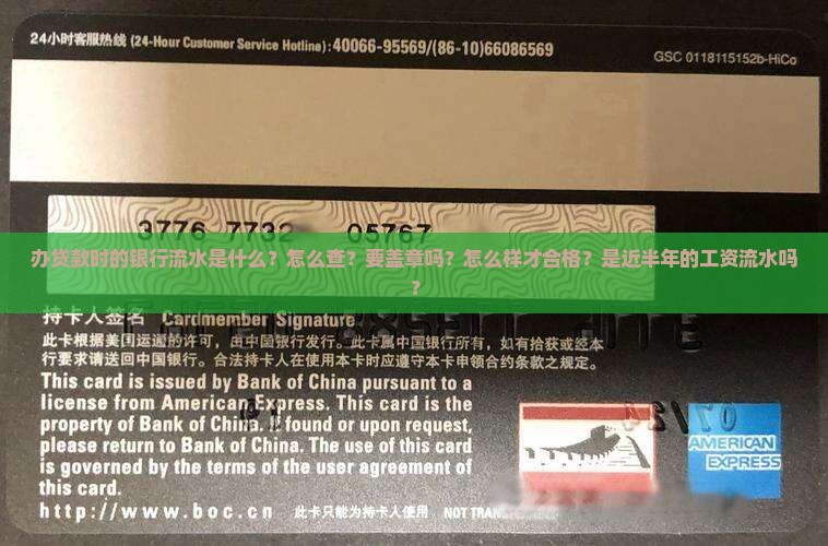 办贷款时的银行流水是什么？怎么查？要盖章吗？怎么样才合格？是近半年的工资流水吗？