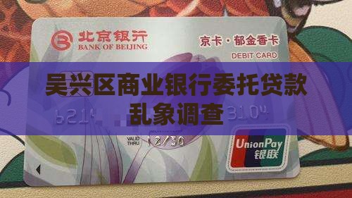 吴兴区商业银行委托贷款乱象调查