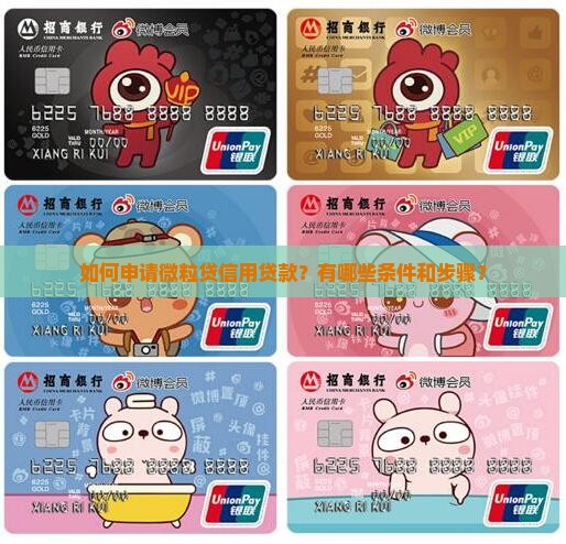 如何申请微粒贷信用贷款？有哪些条件和步骤？