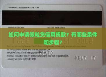 如何申请微粒贷信用贷款？有哪些条件和步骤？
