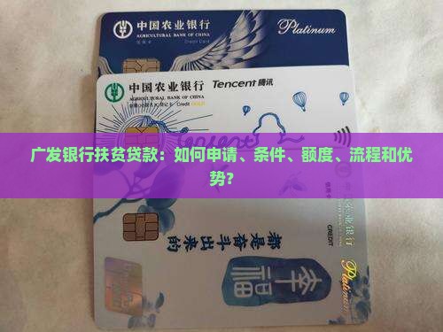 广发银行扶贫贷款：如何申请、条件、额度、流程和优势？