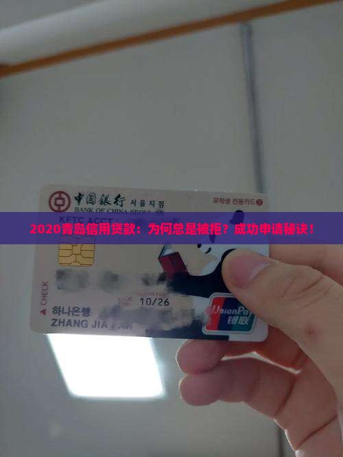 2020青岛信用贷款：为何总是被拒？成功申请秘诀！