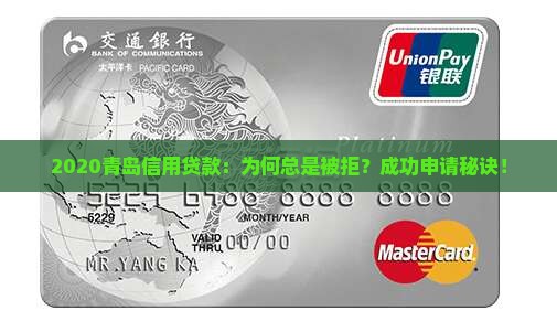 2020青岛信用贷款：为何总是被拒？成功申请秘诀！
