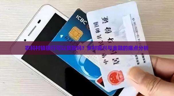 农科村镇银行可以贷款吗？乡村振兴与金融的痛点分析