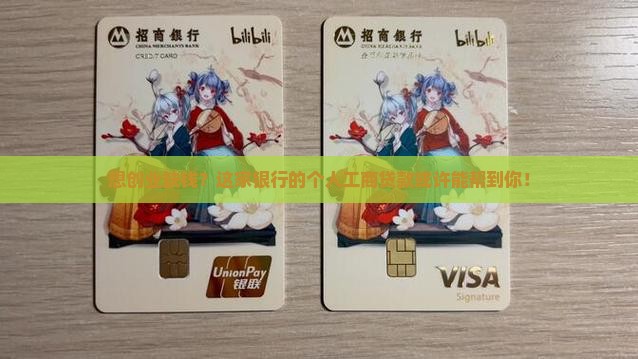想创业缺钱？这家银行的个人工商贷款或许能帮到你！
