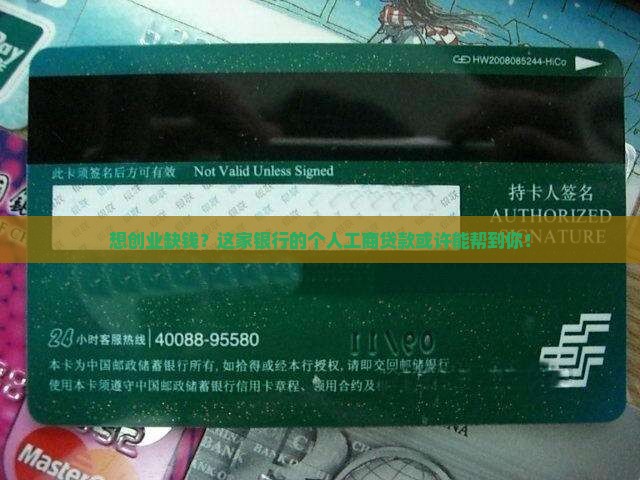 想创业缺钱？这家银行的个人工商贷款或许能帮到你！