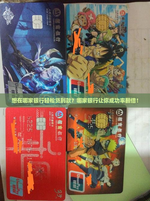 想在哪家银行轻松贷到款？哪家银行让你成功率翻倍！