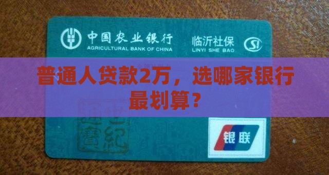 普通人贷款2万，选哪家银行最划算？