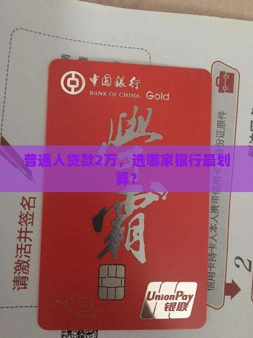 普通人贷款2万，选哪家银行最划算？