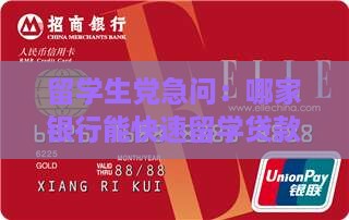 留学生党急问：哪家银行能快速留学贷款？