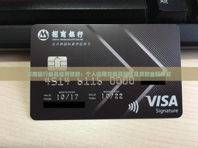 农商银行最高信用贷款：个人信用贷最高额度及贷款金额详解