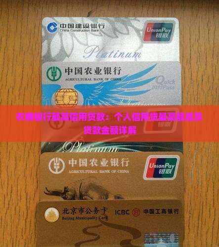 农商银行最高信用贷款：个人信用贷最高额度及贷款金额详解
