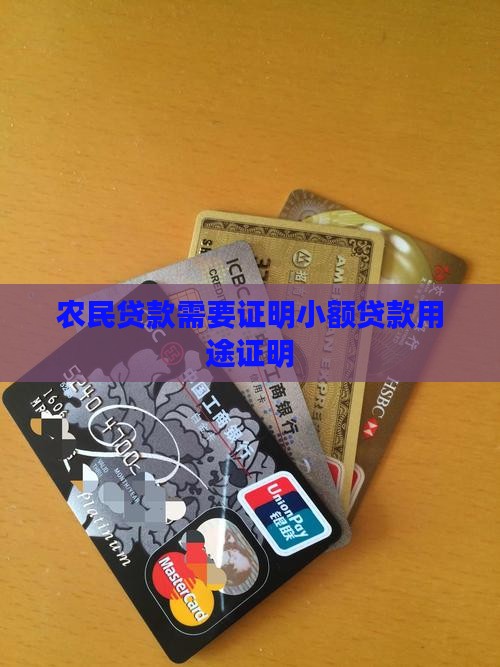 农民贷款需要证明小额贷款用途证明