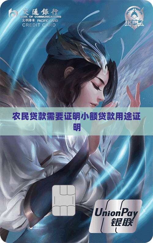 农民贷款需要证明小额贷款用途证明