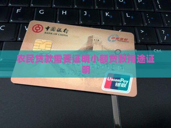 农民贷款需要证明小额贷款用途证明