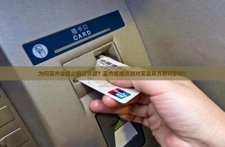 为何买方会阻止银行贷款？买方拒绝贷款对买卖双方有何影响？