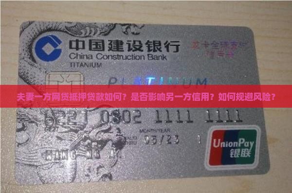 夫妻一方网贷抵押贷款如何？是否影响另一方信用？如何规避风险？