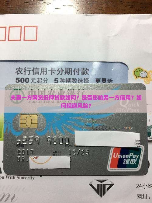 夫妻一方网贷抵押贷款如何？是否影响另一方信用？如何规避风险？