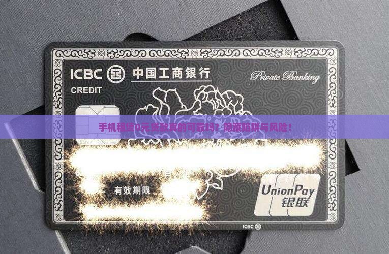 手机租赁0元贷款真的可靠吗？隐藏陷阱与风险！