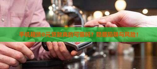 手机租赁0元贷款真的可靠吗？隐藏陷阱与风险！