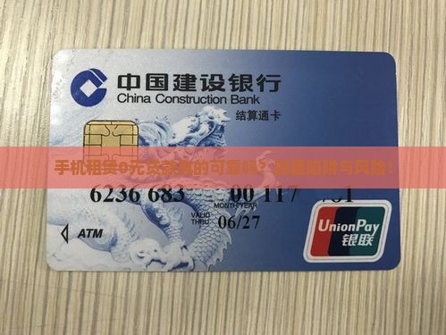 手机租赁0元贷款真的可靠吗？隐藏陷阱与风险！